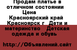 Продам платье в отличном состоянии › Цена ­ 500 - Красноярский край, Красноярск г. Дети и материнство » Детская одежда и обувь   